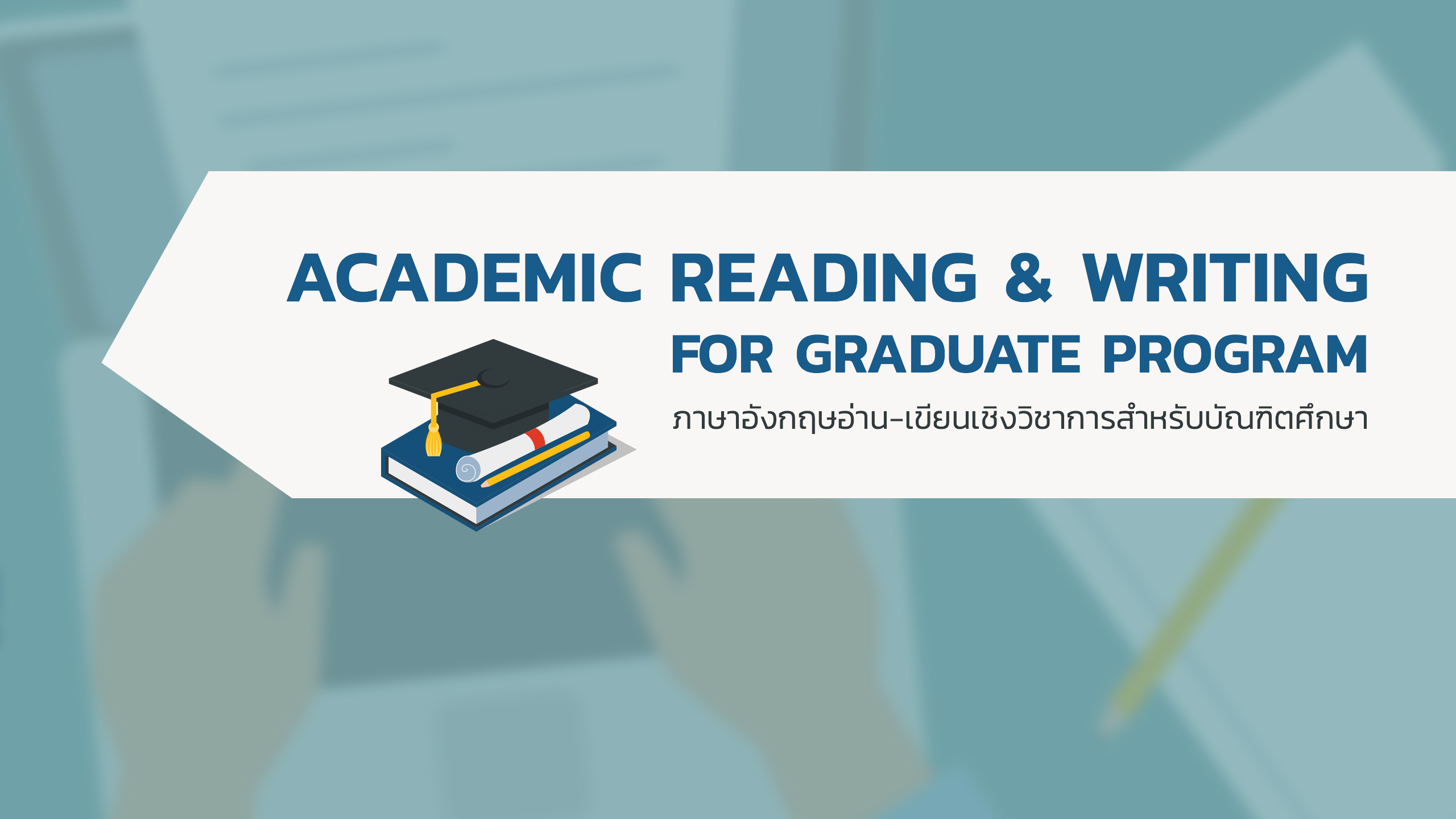 ภาษาอังกฤษอ่าน-เขียนเชิงวิชาการสำหรับบัณฑิตศึกษา | Academic Reading and Writing English for Graduate Program