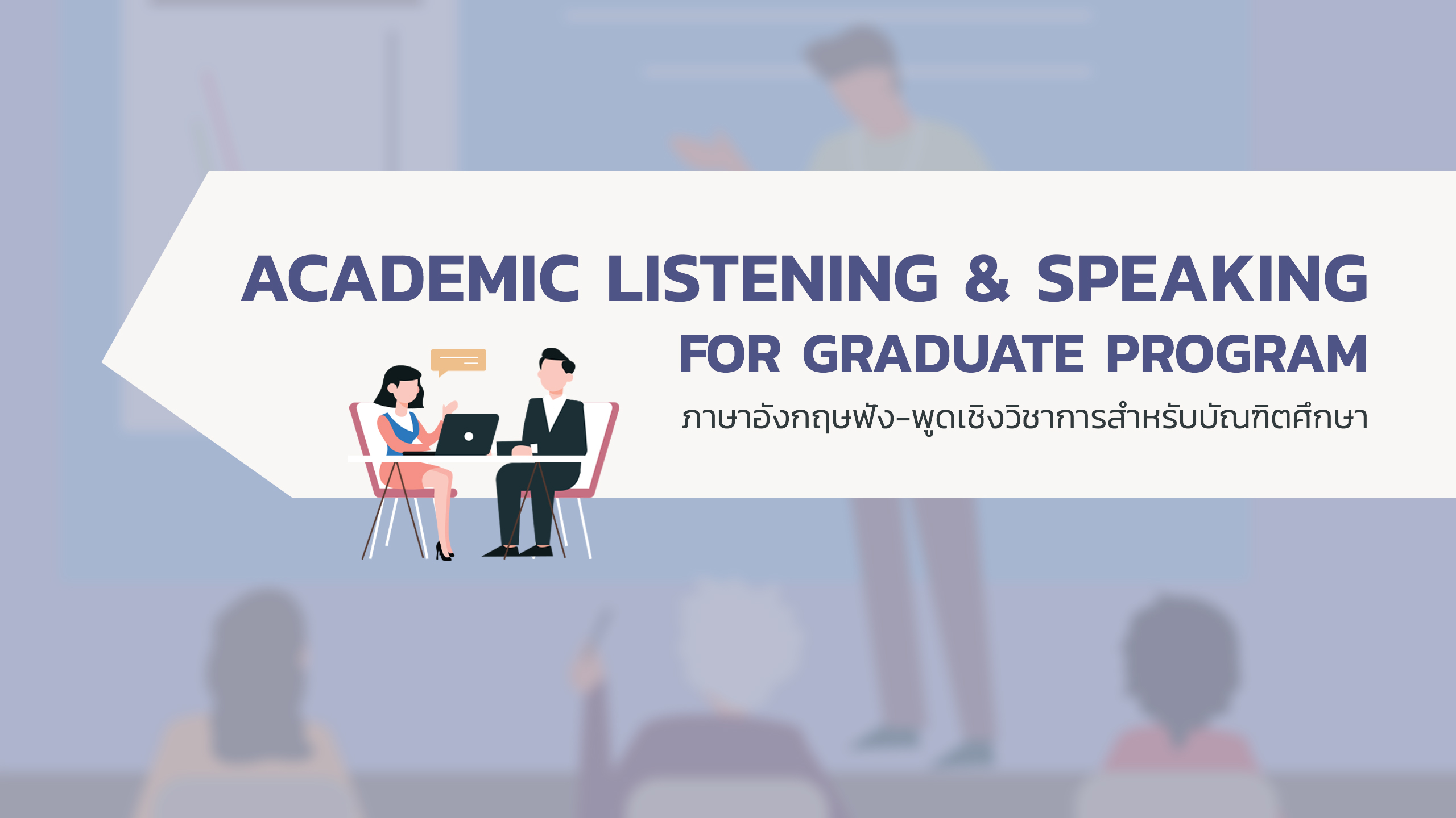 ภาษาอังกฤษฟัง-พูดเชิงวิชาการสำหรับบัณฑิตศึกษา | Academic English Listening and Speaking Skills for Graduate Program